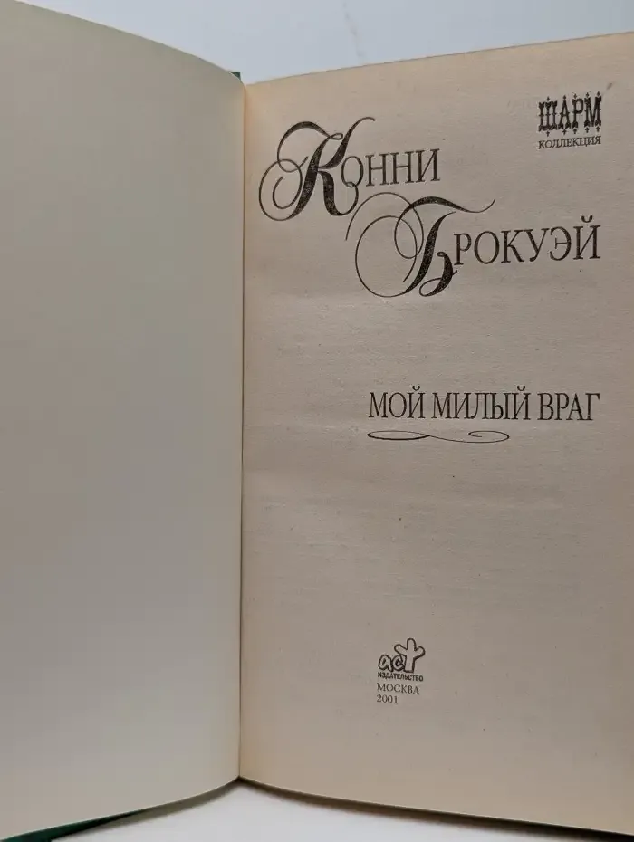 Мой милый враг