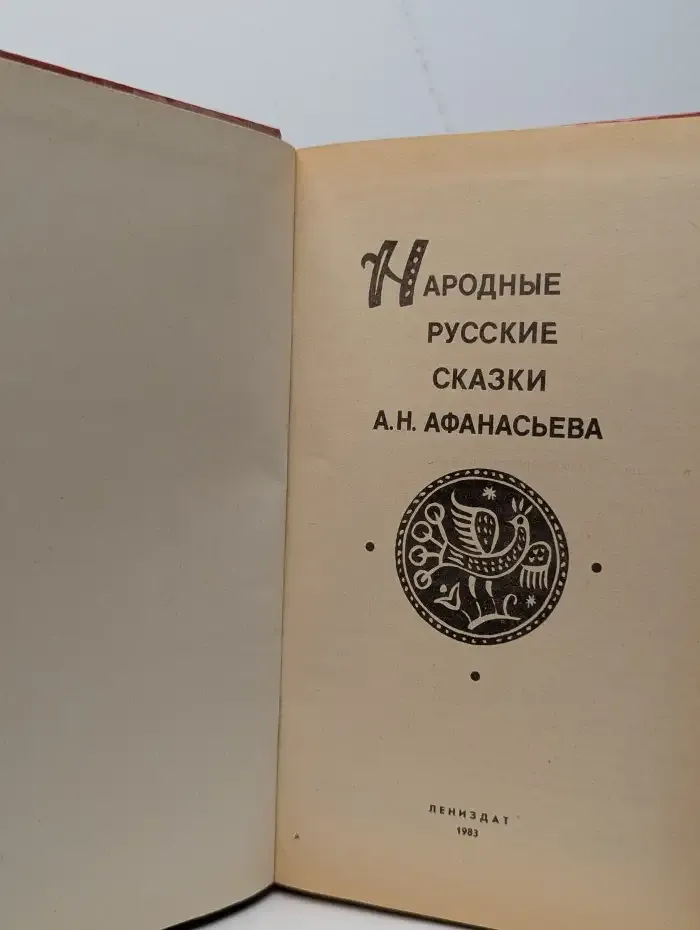 Народные русские сказки А. Н. Афанасьева