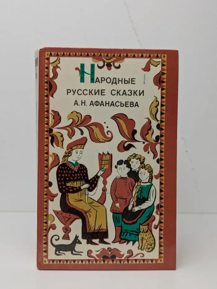 Народные русские сказки А. Н. Афанасьева