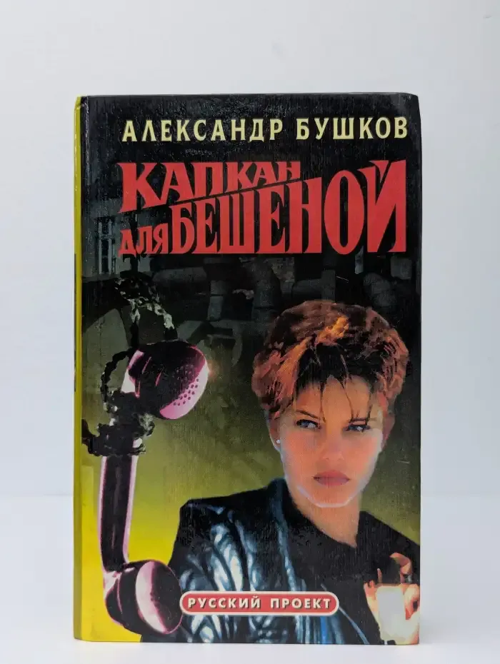 Капкан для Бешеной