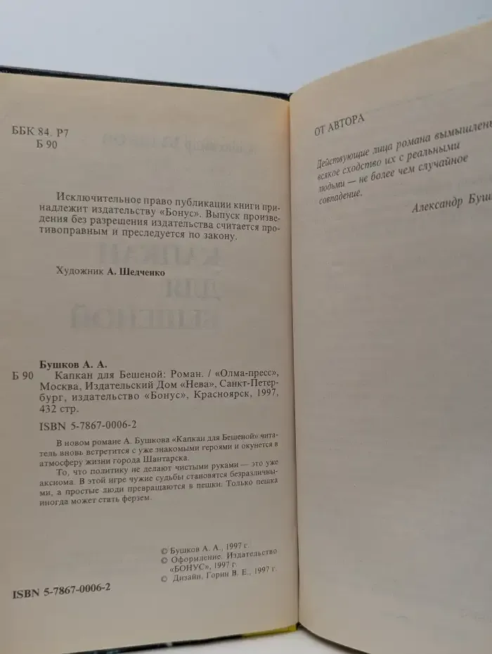 Капкан для Бешеной