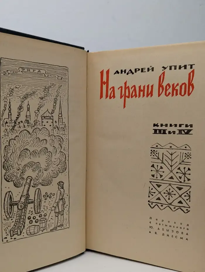 На грани веков. Книги 3 и 4