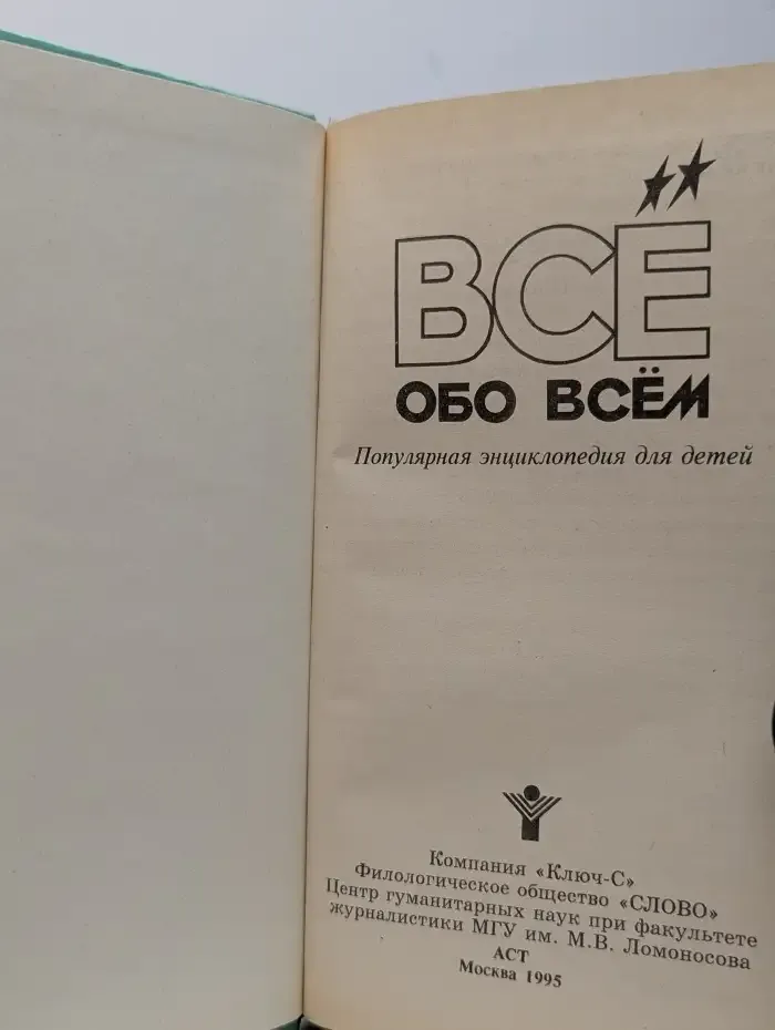 Все обо всем. Популярная энциклопедия для детей