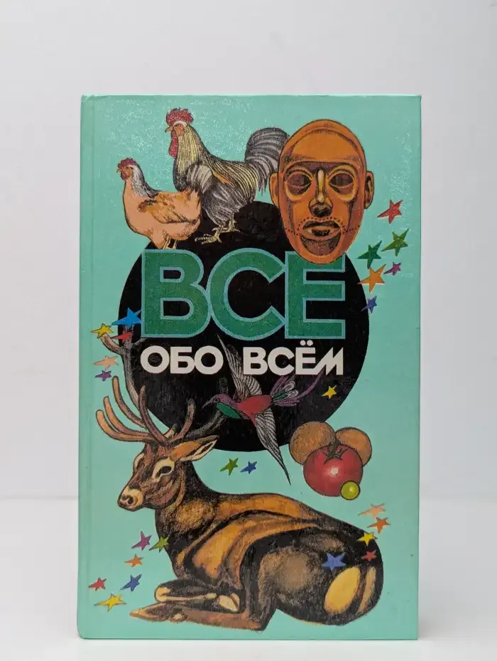 Все обо всем. Популярная энциклопедия для детей
