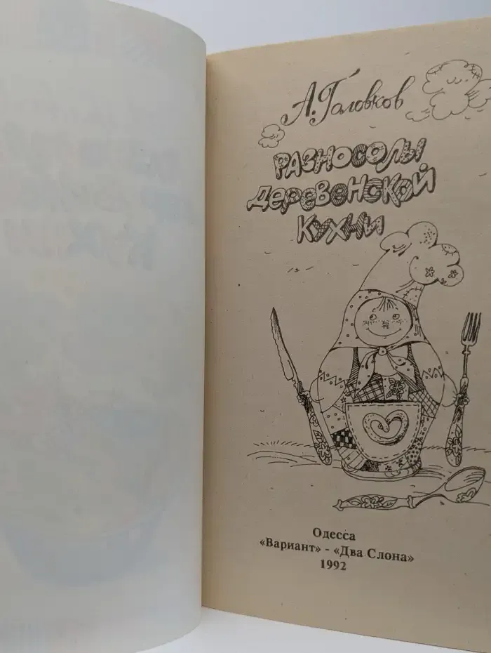 Разносолы деревенской кухни