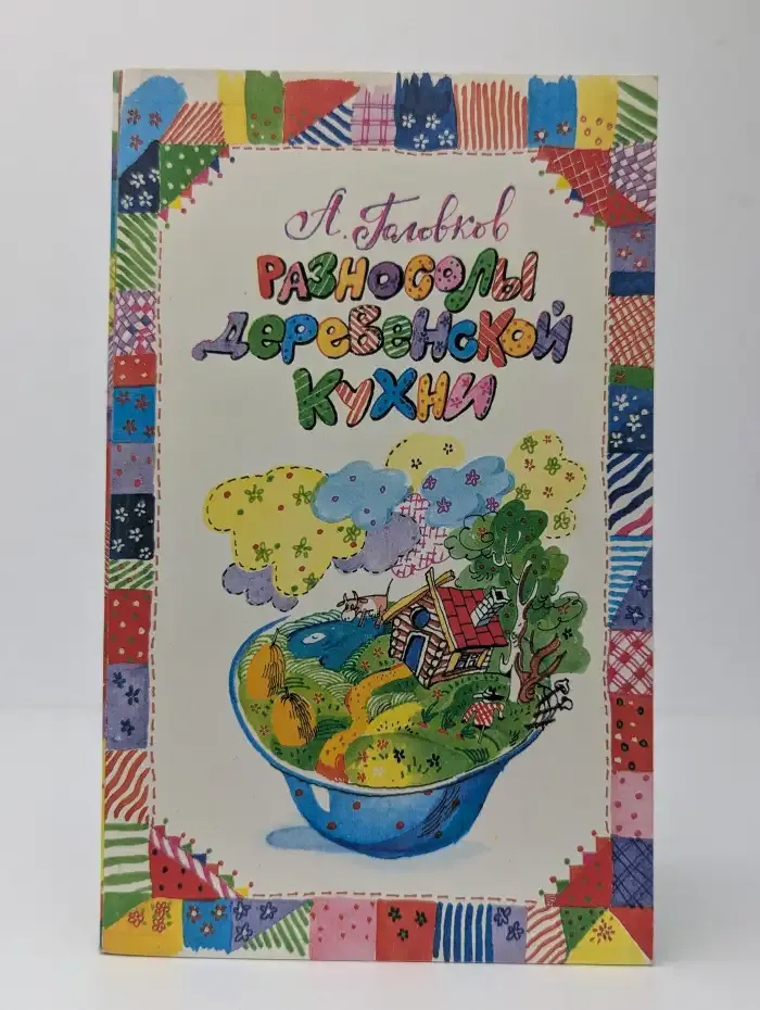 Разносолы деревенской кухни