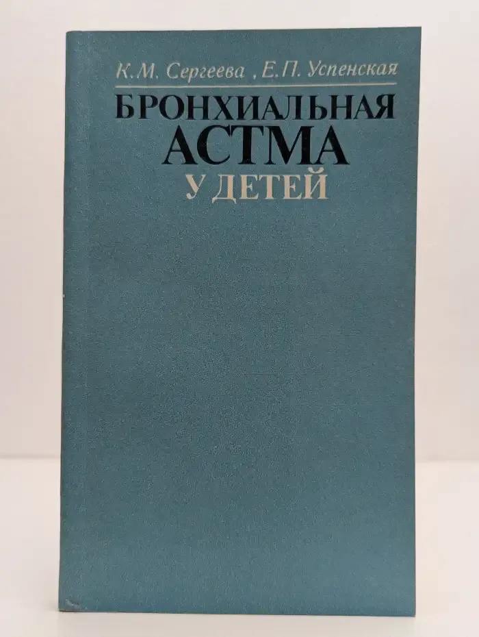 Бронхиальная астма у детей