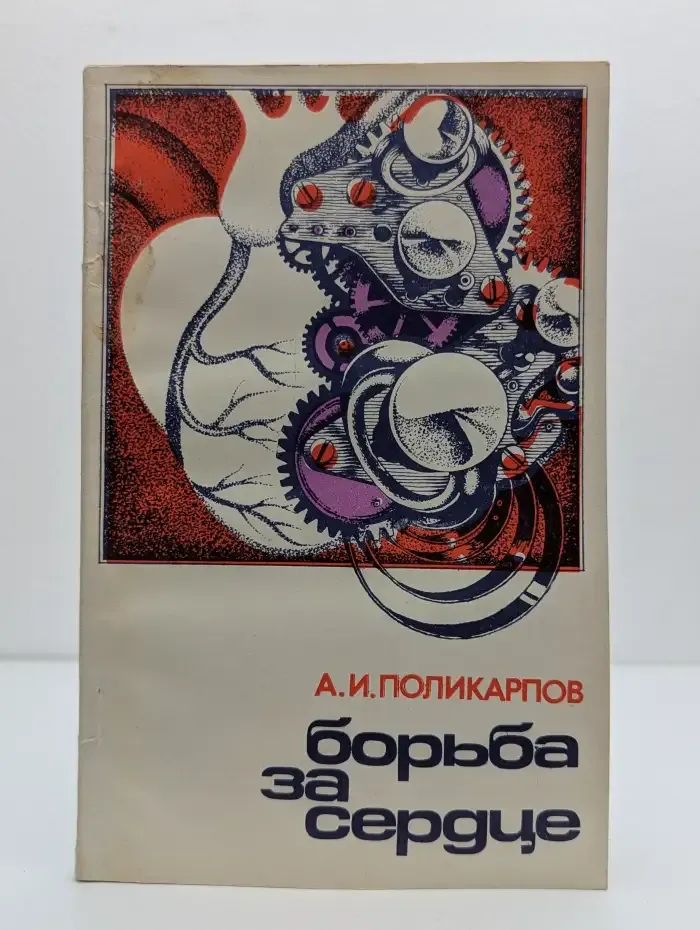 Борьба за сердце