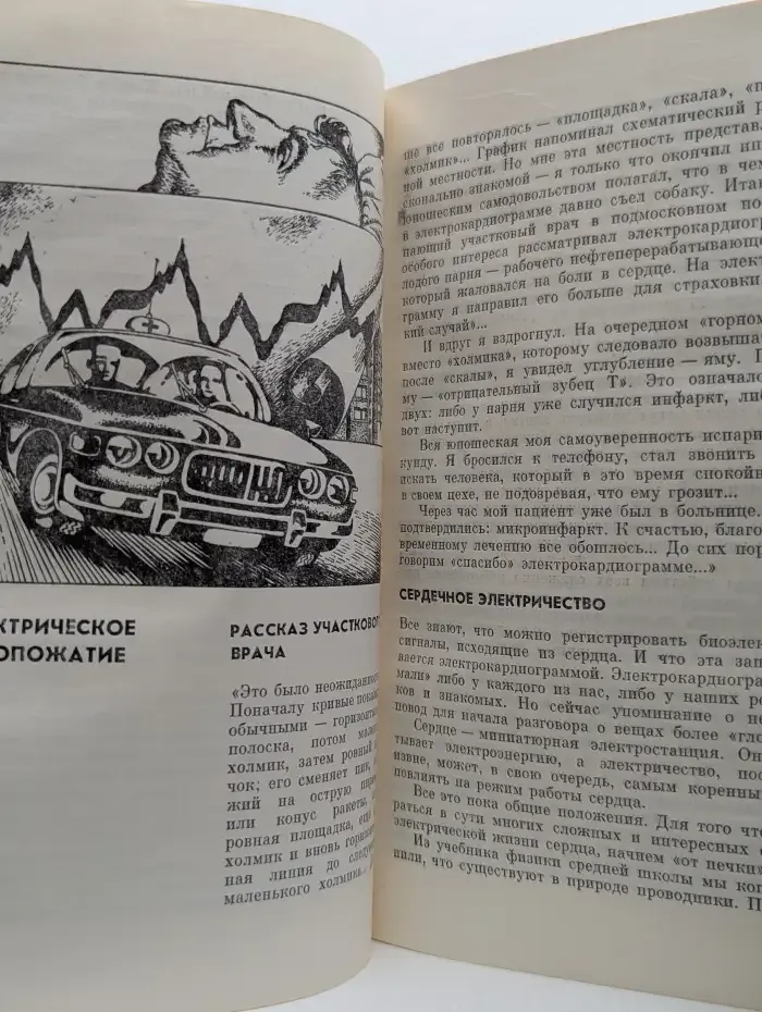 Борьба за сердце