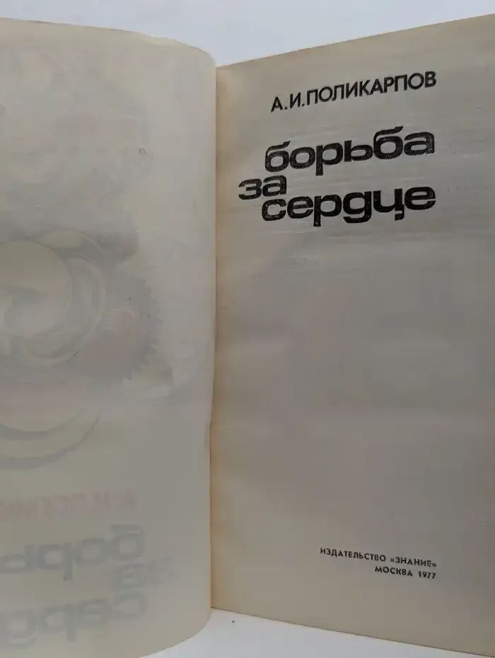 Борьба за сердце