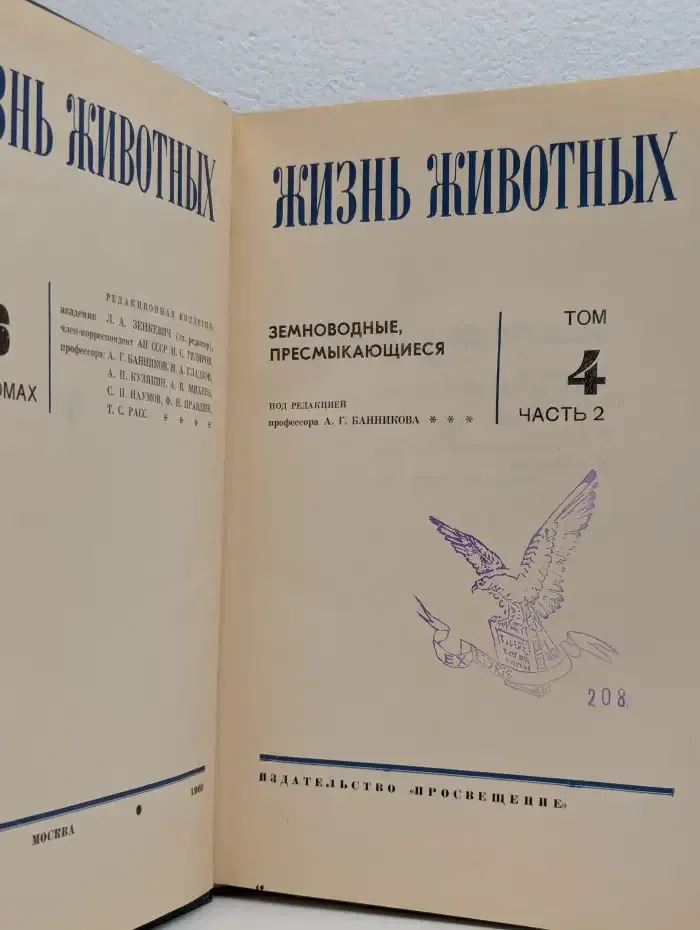 Жизнь животных. В 6 томах. Том 4. Часть 2. Земноводные, пресмыкающиеся