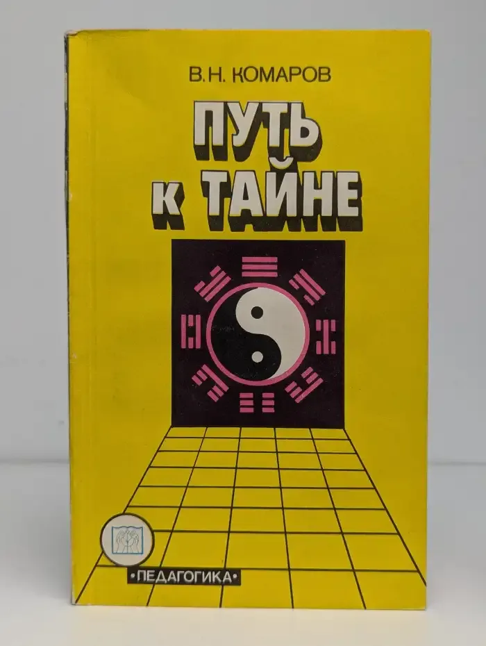 Путь к тайне