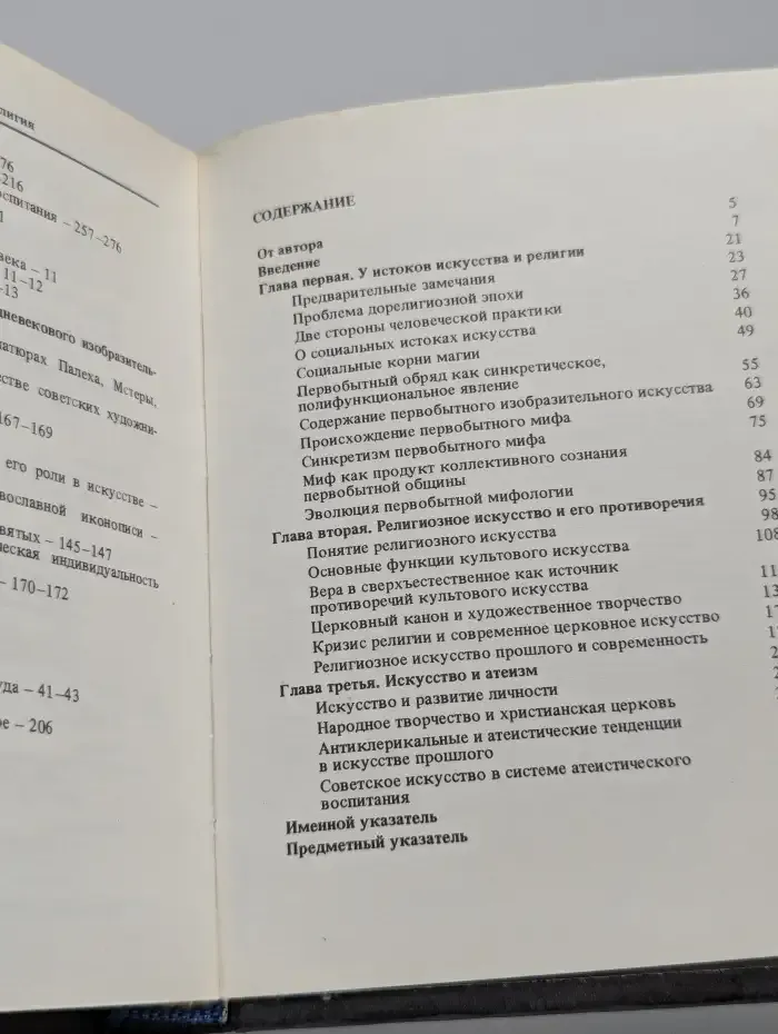 Искусство и религия