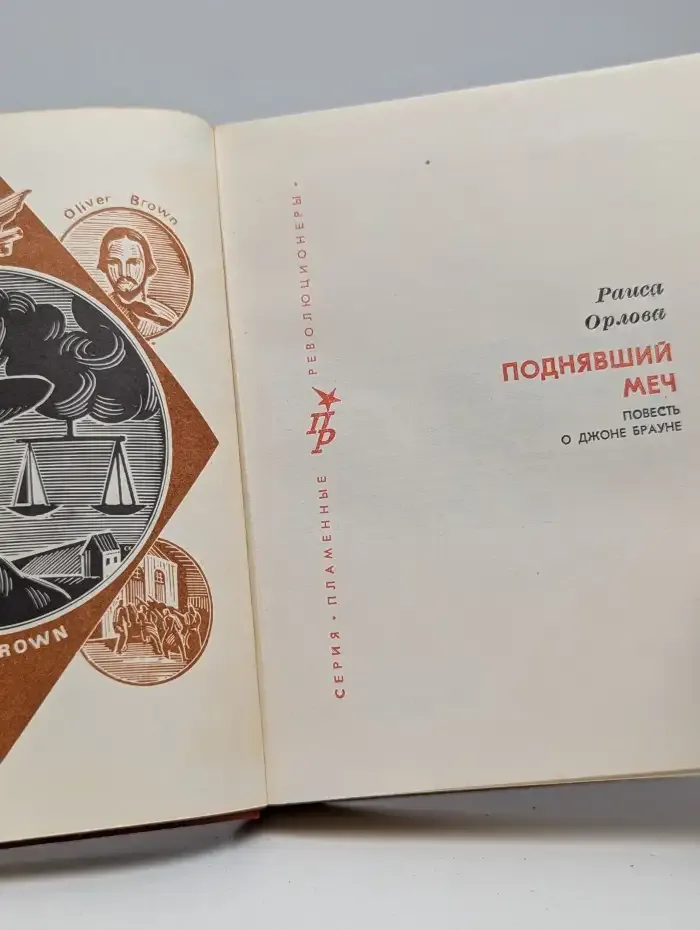 Поднявший меч. Повесть о Джоне Брауне
