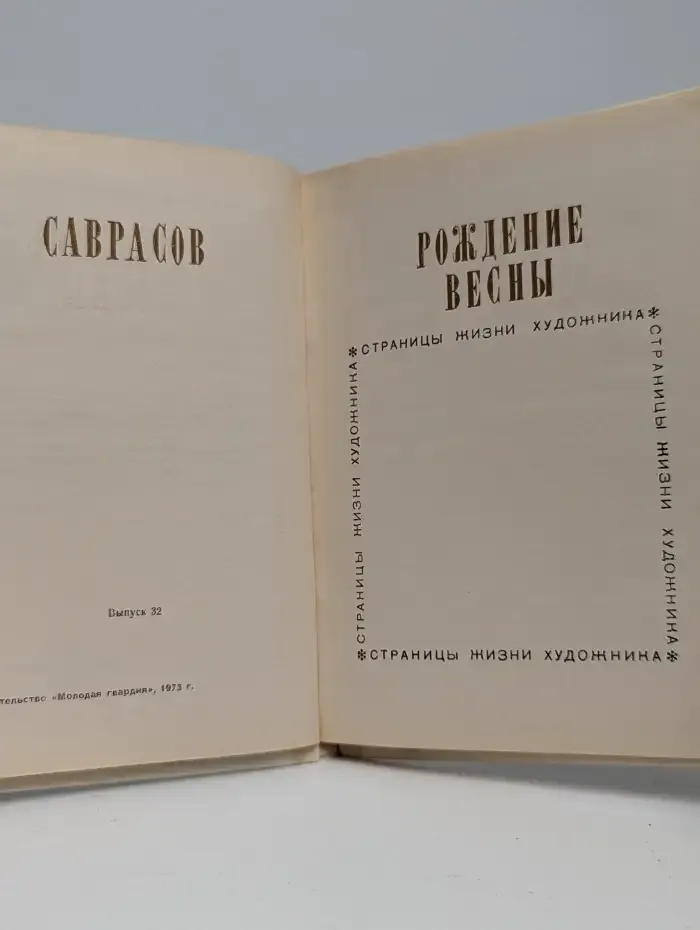 Рождение весны. Саврасов. Страницы жизни художника. Выпуск 32