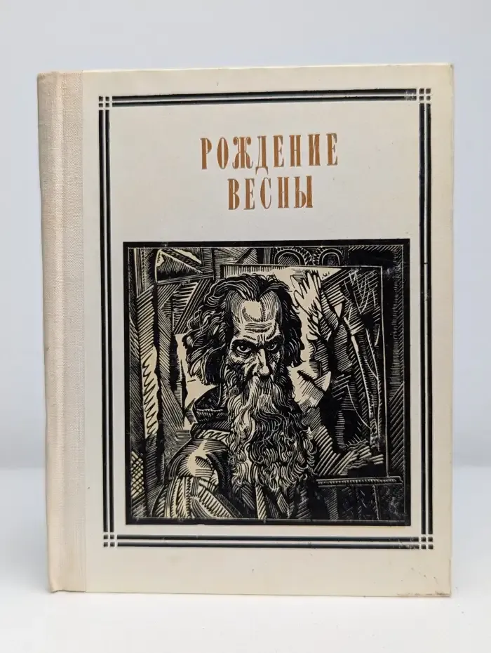 Рождение весны. Саврасов. Страницы жизни художника. Выпуск 32