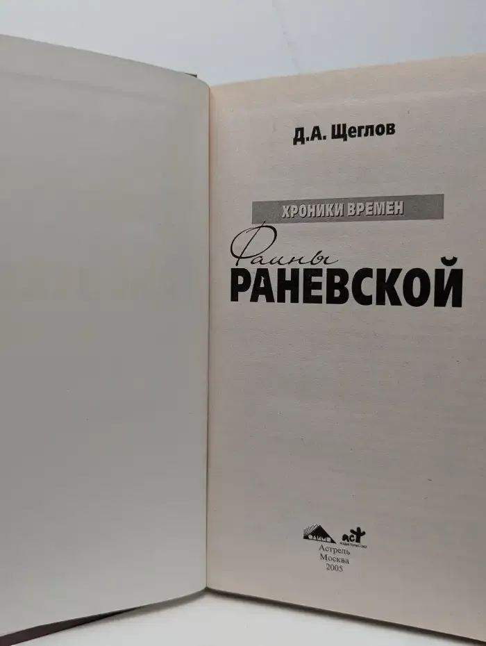 Фаина Раневская: Хроники времен