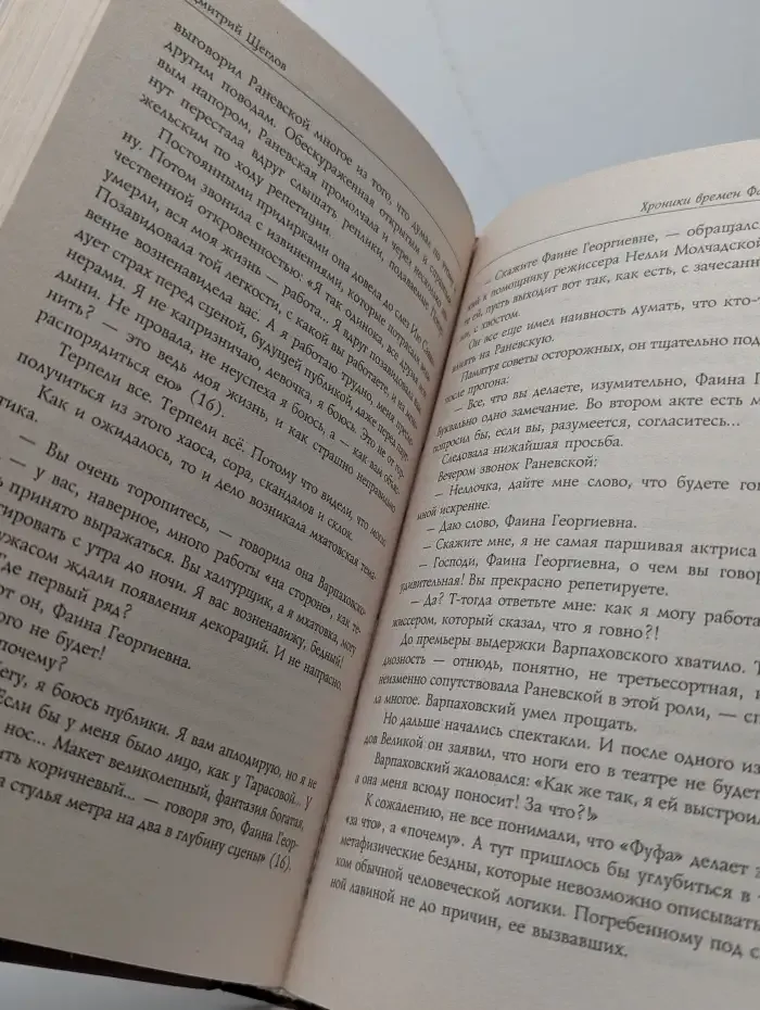 Фаина Раневская: Хроники времен