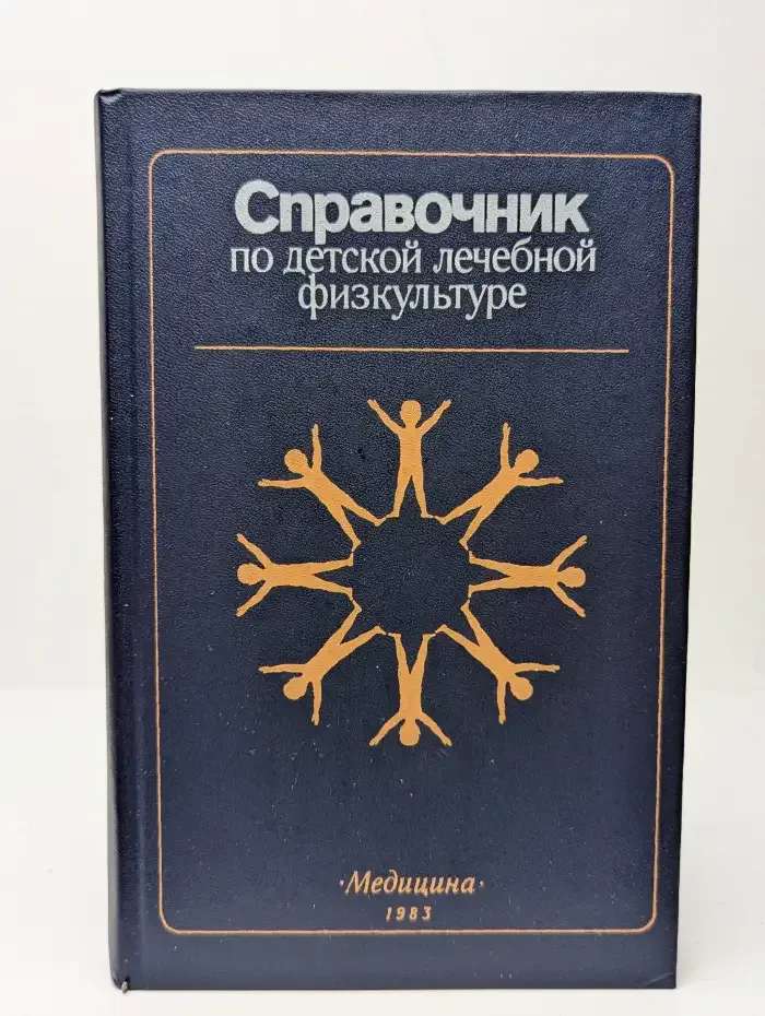 Справочник по детской лечебной физкультуре
