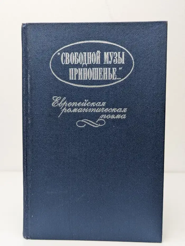 "Свободной музы приношенье..." Европейская романтическая поэма