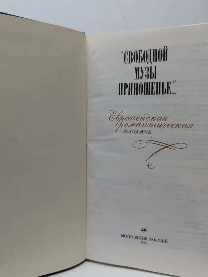 "Свободной музы приношенье..." Европейская романтическая поэма