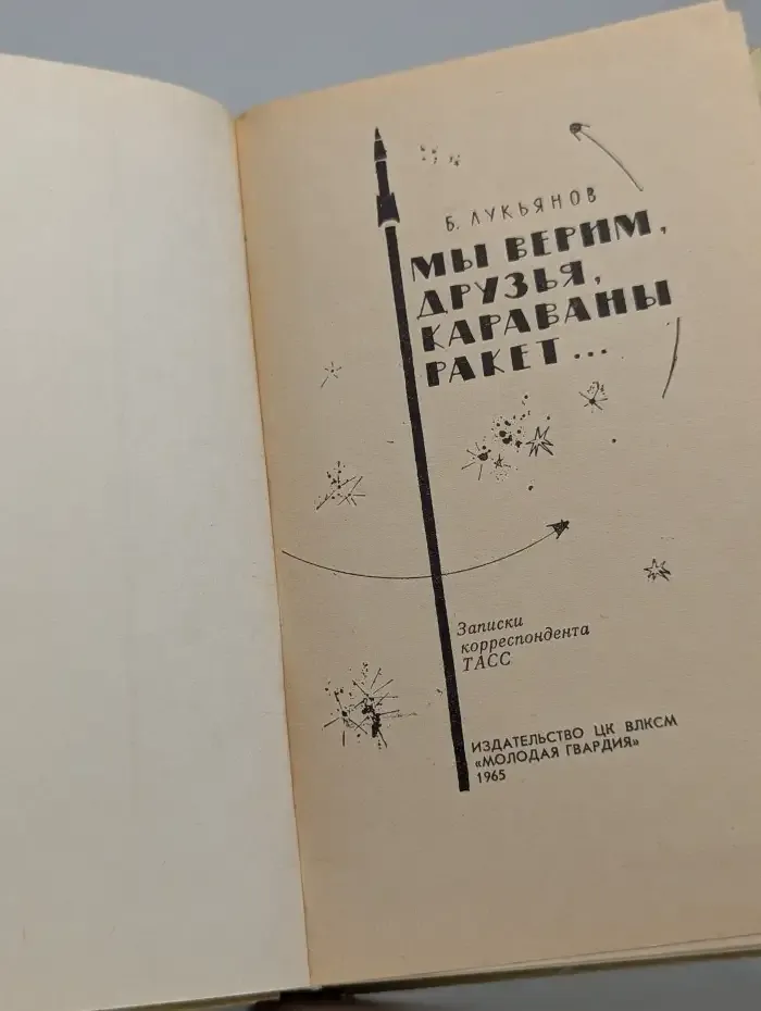 Мы верим, друзья, караваны ракет...
