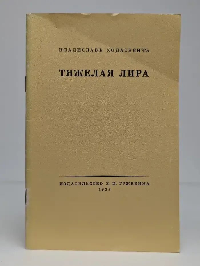 Тяжелая лира