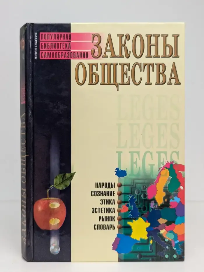 Законы общества