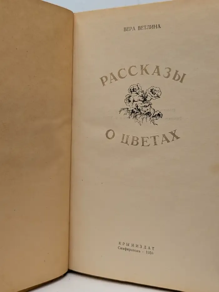 Рассказы о цветах