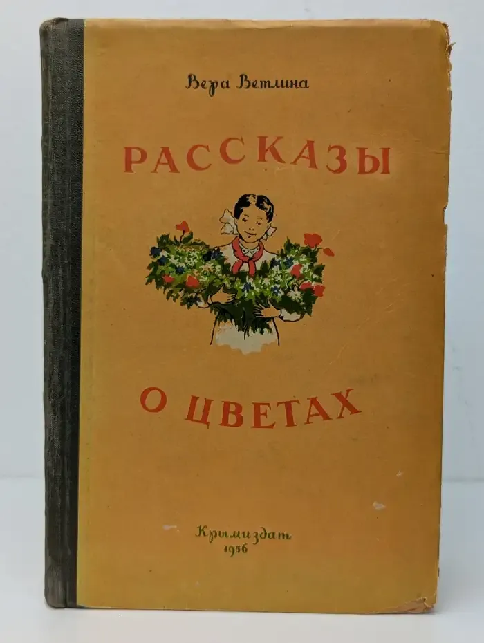 Рассказы о цветах