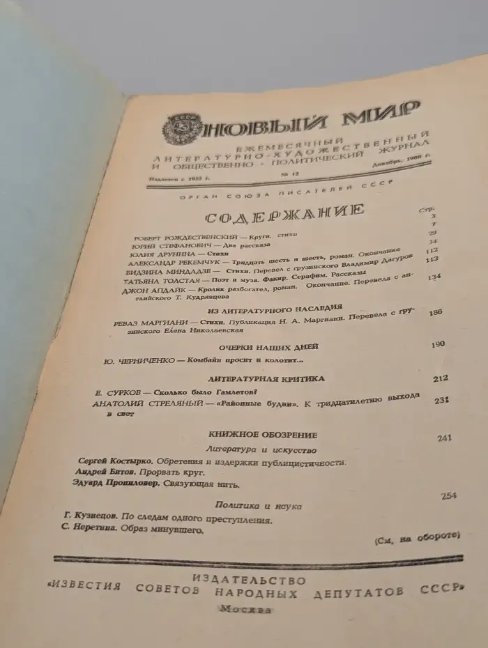 Новый мир. Выпуск № 12/1986