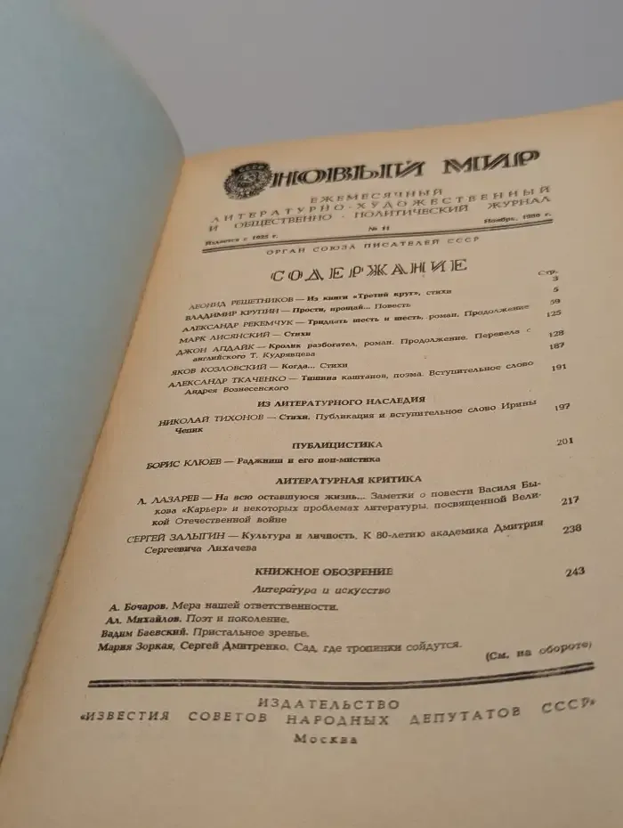 Новый мир. Выпуск № 11/1986
