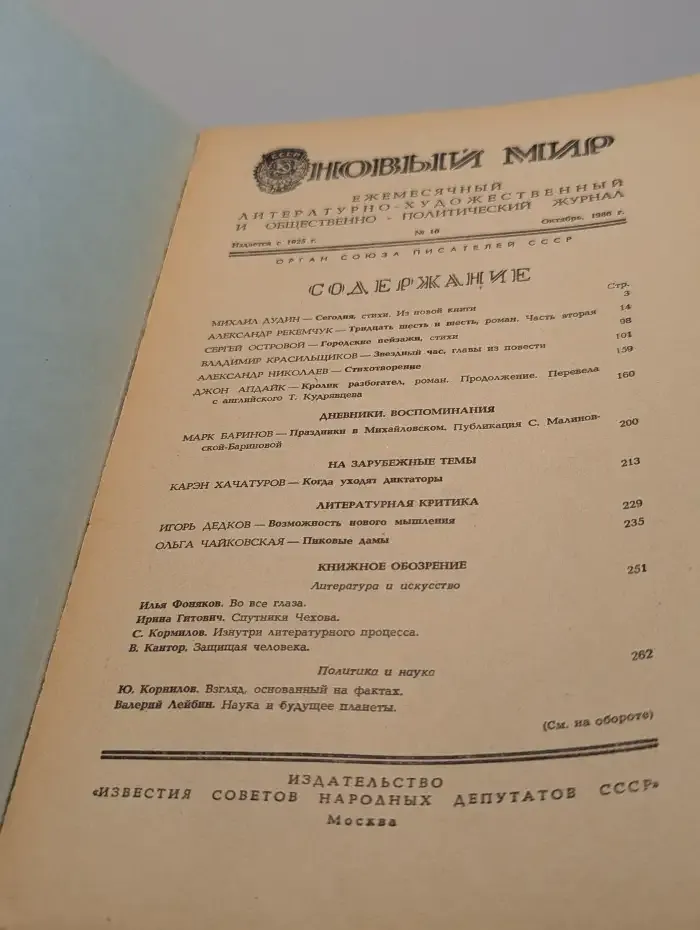 Новый мир. Выпуск № 10/1986