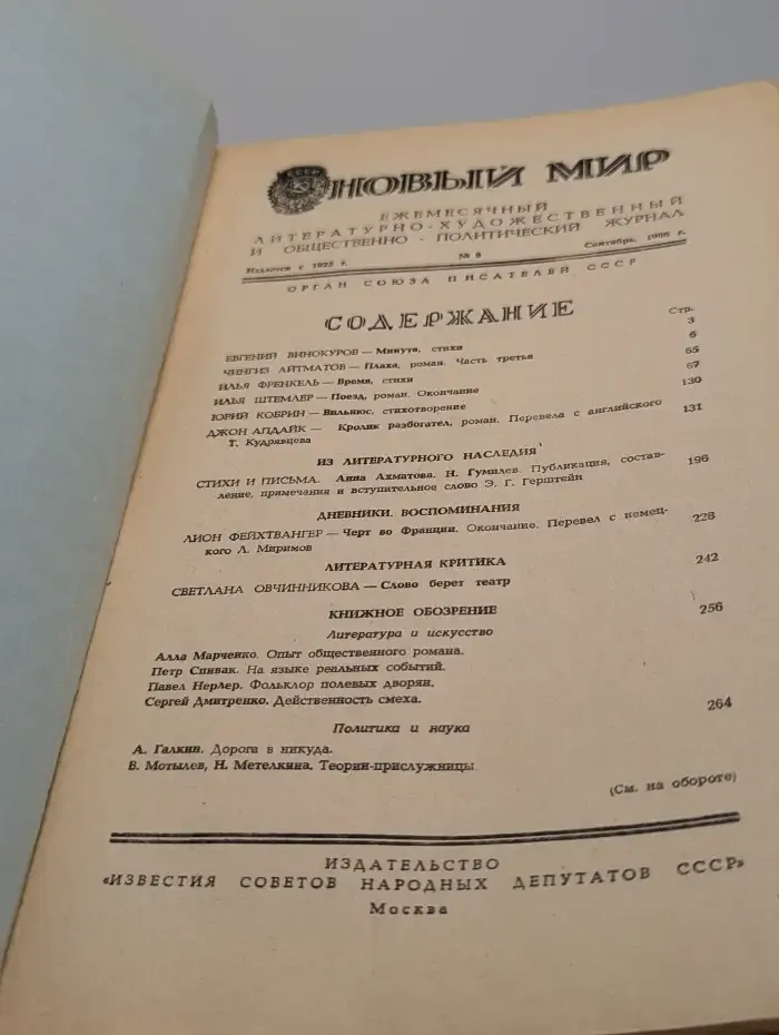 Новый мир. Выпуск № 9/1986