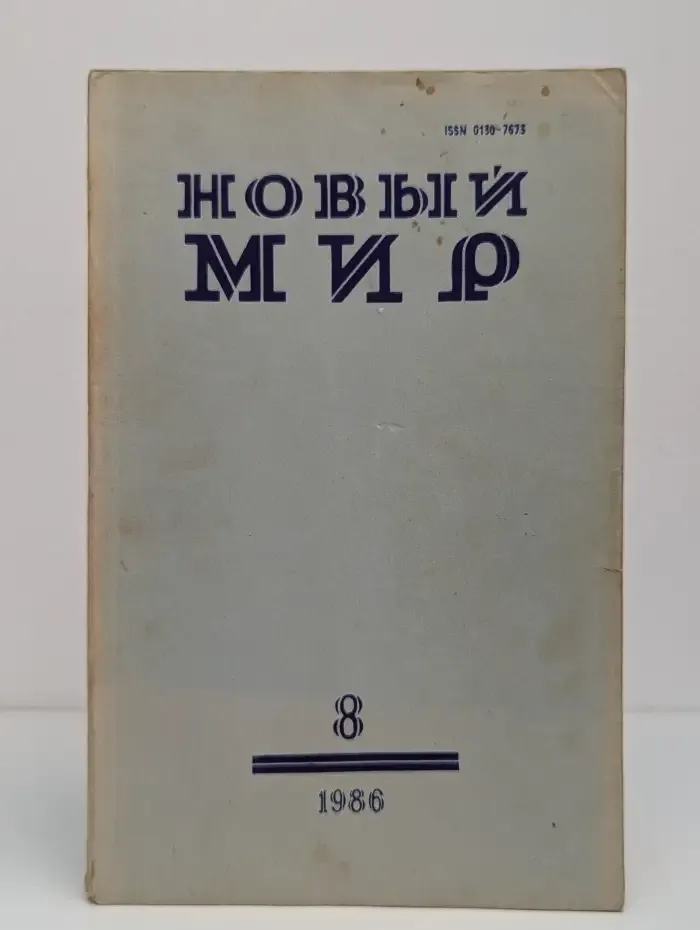 Новый мир. Выпуск № 8/1986