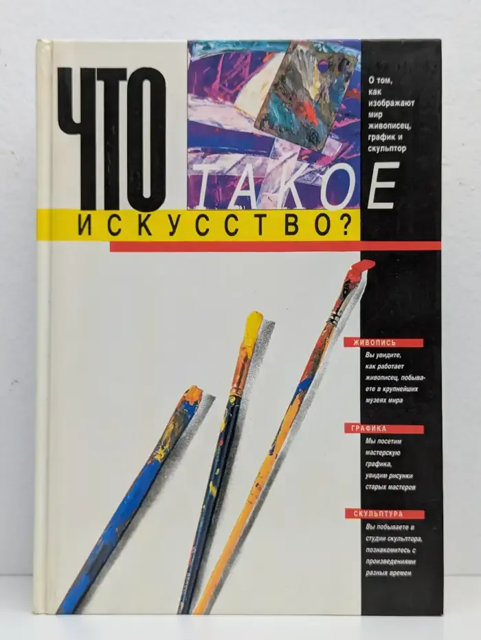 Что такое искусство?