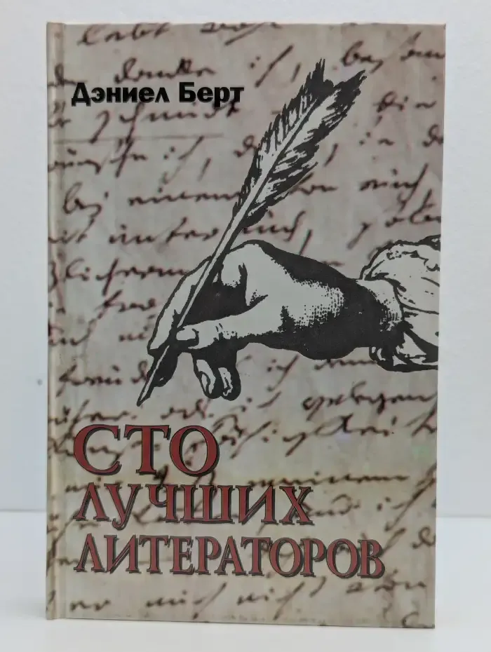 100 лучших литераторов