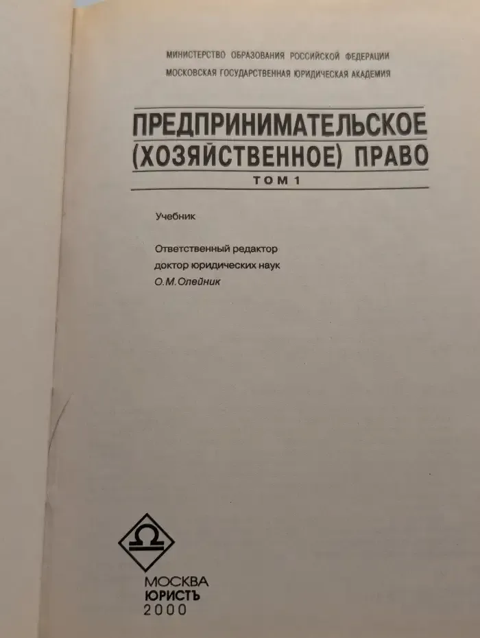 Предпринимательское (хозяйственное) право. Том 1