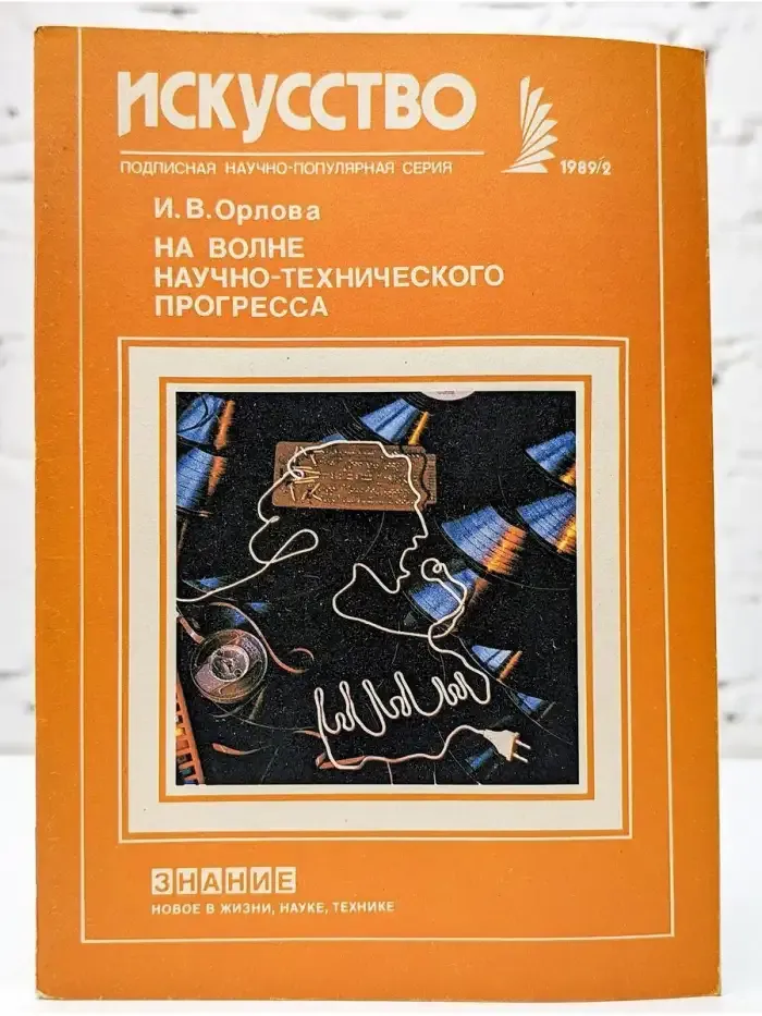 На волне научно-технического прогресса
