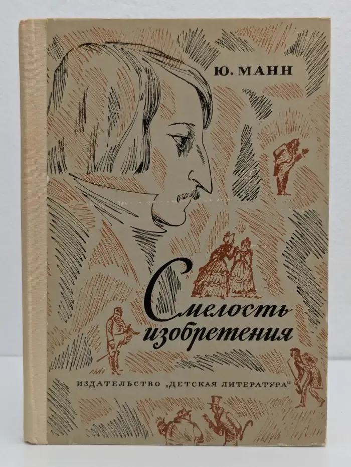 Смелость изобретения: Черты художественного мира Гоголя