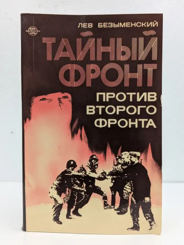 Тайный фронт против второго фронта