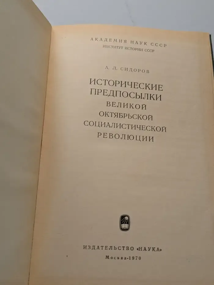 Исторические предпосылки Великой Октябрьской социалистической революции