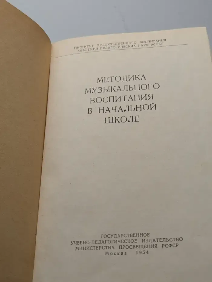 Методика музыкального воспитания в начальной школе