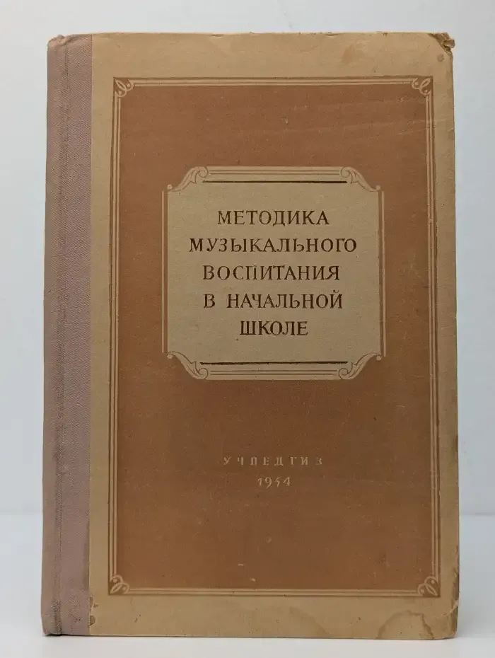 Методика музыкального воспитания в начальной школе