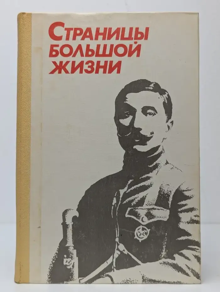 Страницы большой жизни