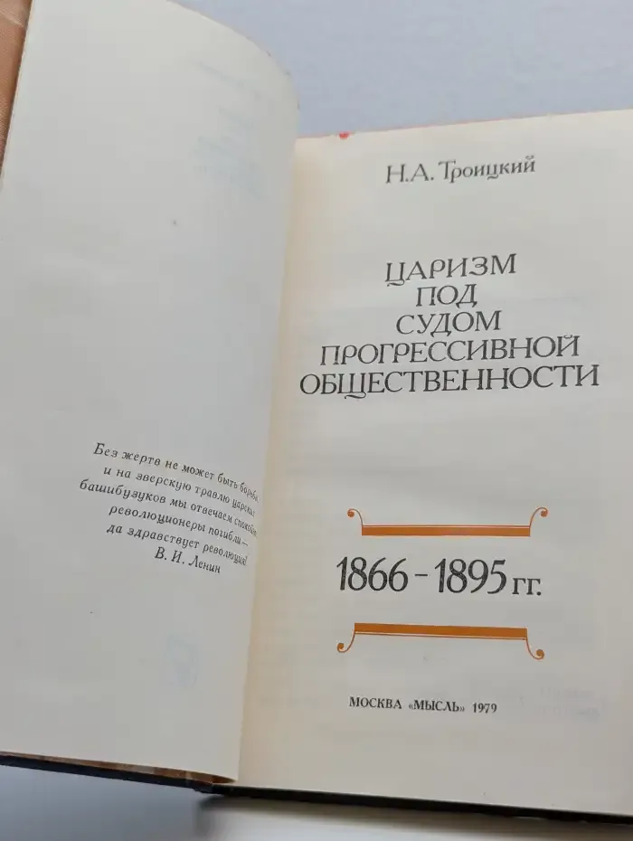 Царизм под судом прогрессивной общественности 1866-1895 гг.