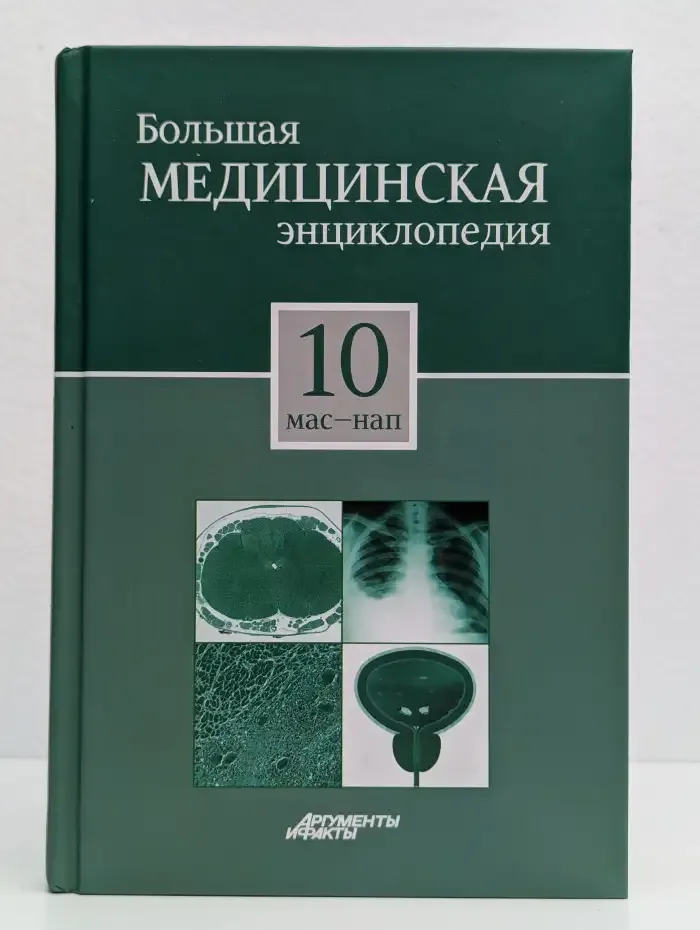 Большая медицинская энциклопедия в 30 томах. Том 10. Мас-Нап