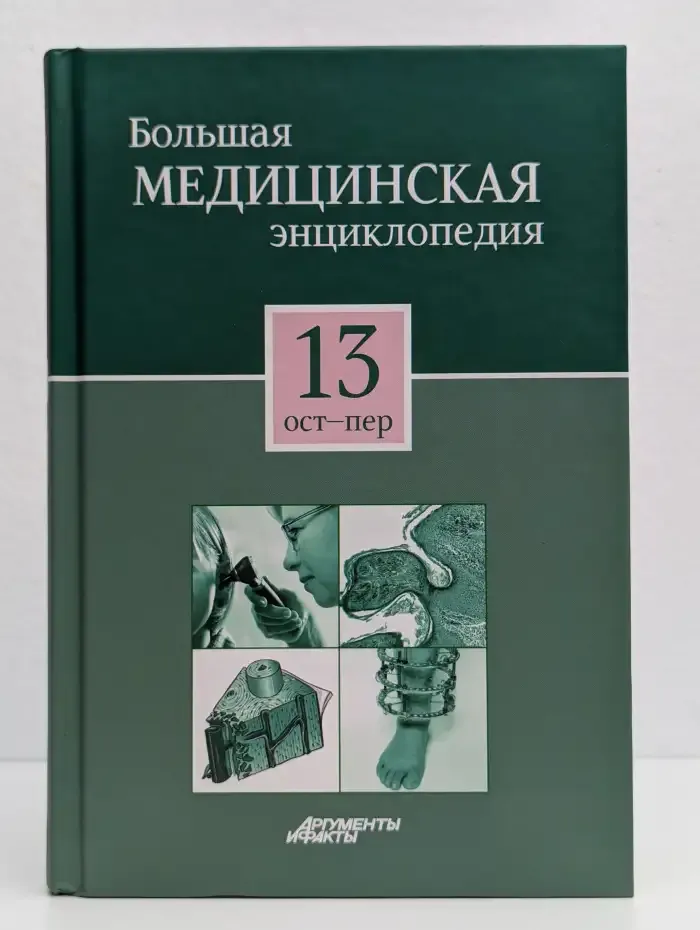 Большая медицинская энциклопедия в 30 томах. Том 13. Ост-Пер