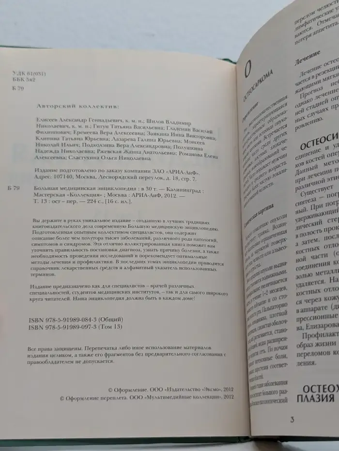 Большая медицинская энциклопедия в 30 томах. Том 13. Ост-Пер