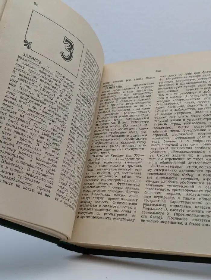 Словарь по этике